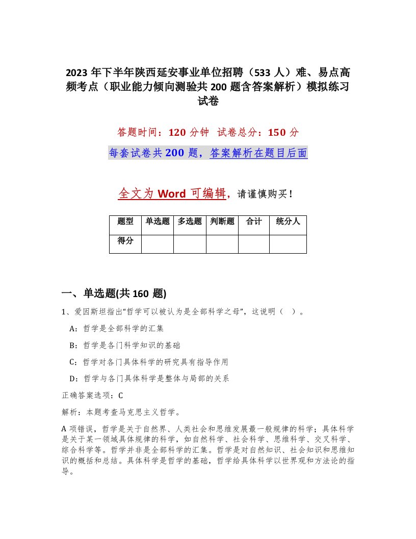 2023年下半年陕西延安事业单位招聘533人难易点高频考点职业能力倾向测验共200题含答案解析模拟练习试卷