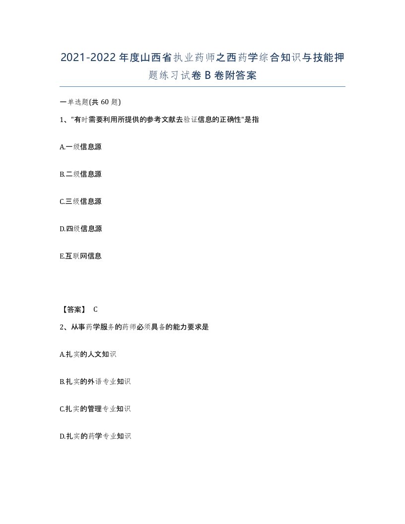 2021-2022年度山西省执业药师之西药学综合知识与技能押题练习试卷B卷附答案