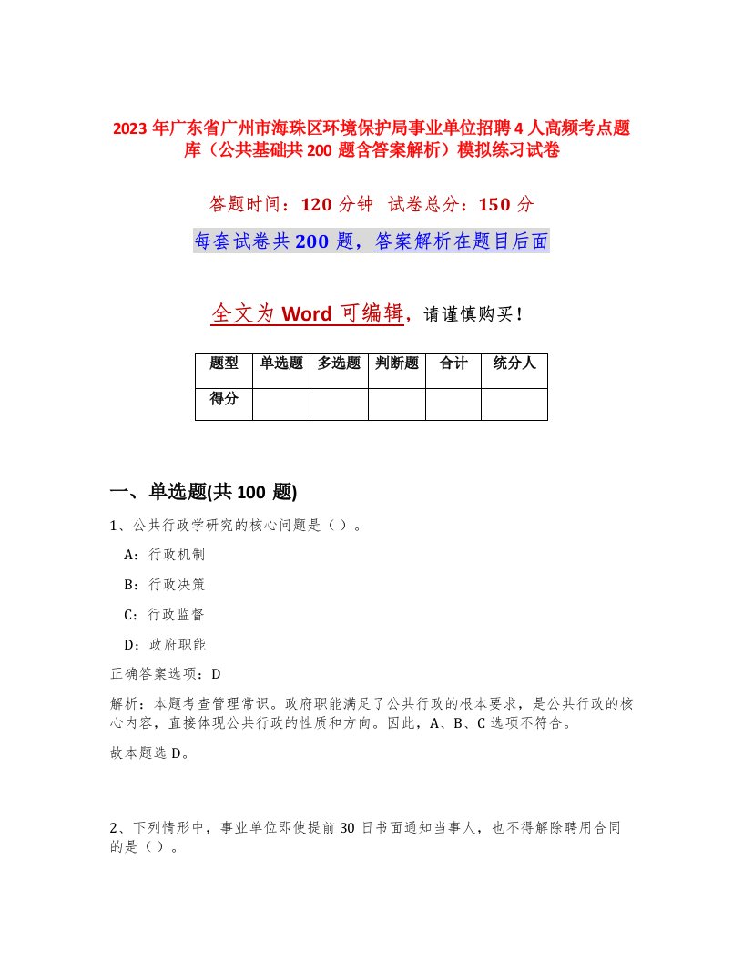 2023年广东省广州市海珠区环境保护局事业单位招聘4人高频考点题库公共基础共200题含答案解析模拟练习试卷