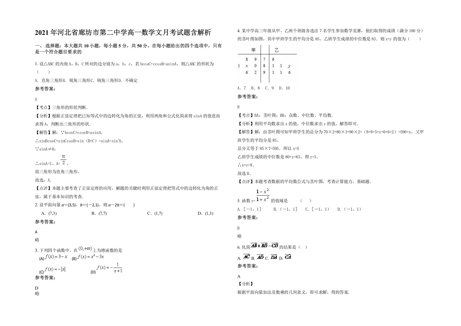 2021年河北省廊坊市第二中学高一数学文月考试题含解析