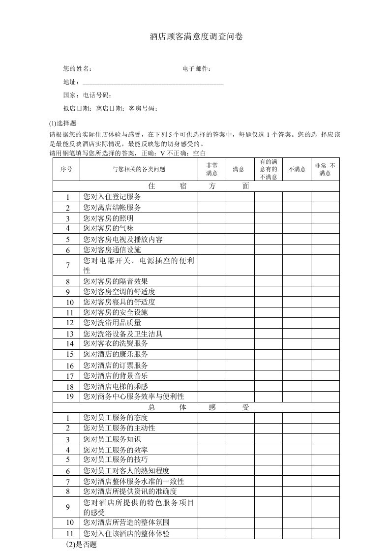 酒店顾客满意度调查表