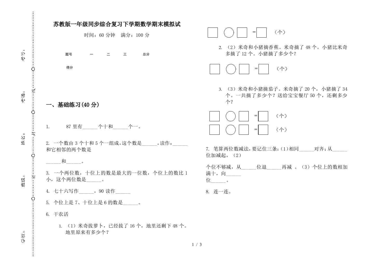 苏教版一年级同步综合复习下学期数学期末模拟试