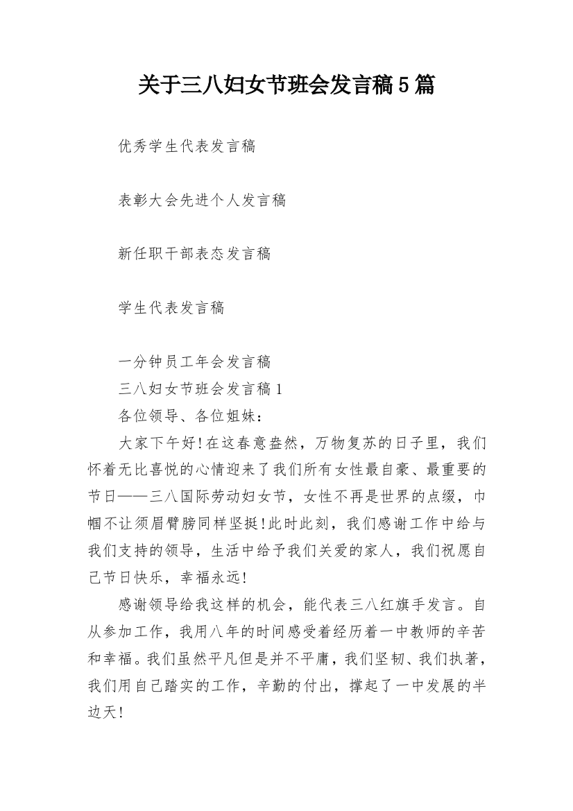 关于三八妇女节班会发言稿5篇