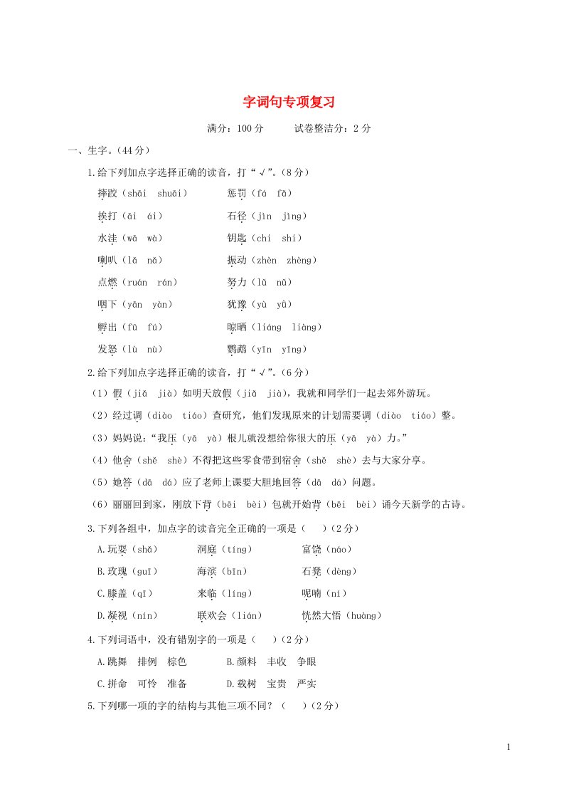 三年级语文上册字词句专项复习新人教版