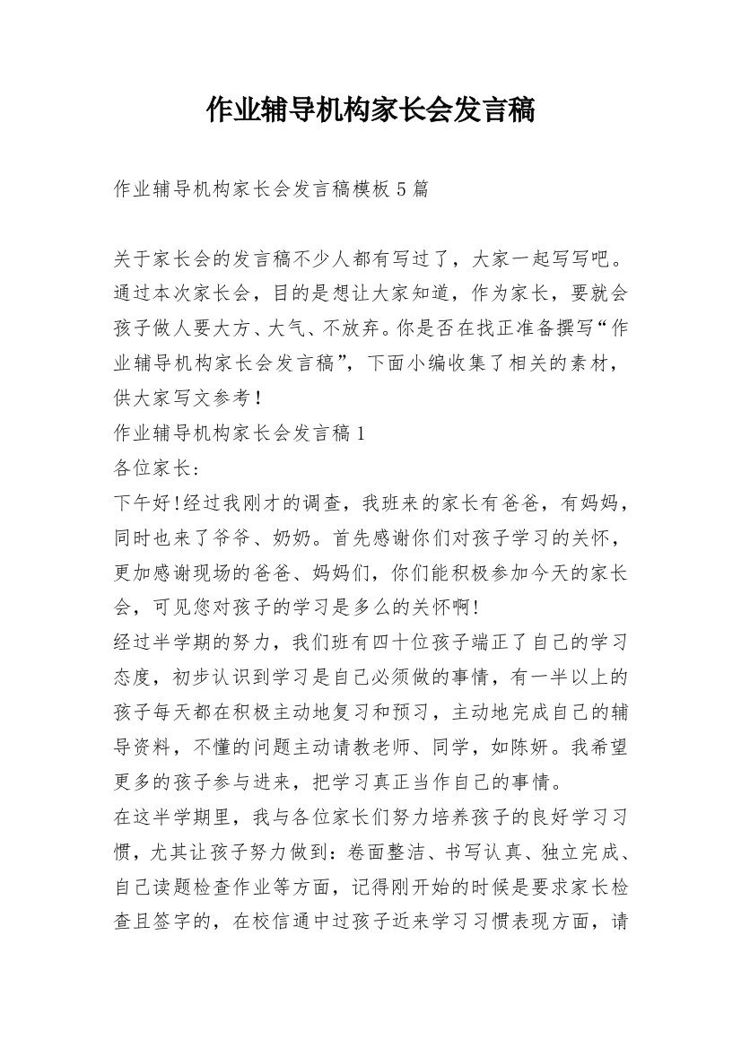 作业辅导机构家长会发言稿