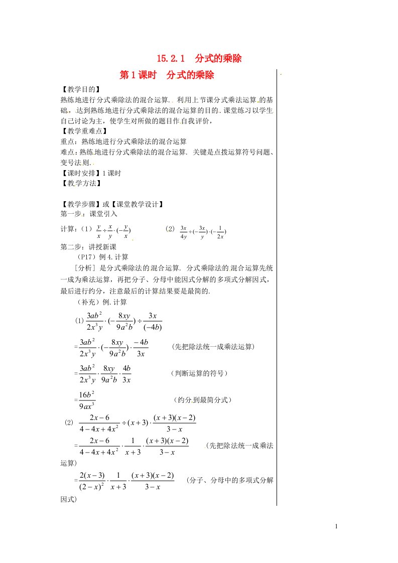 八年级数学上册第十五章分式15.2分式的运算15.2.1分式的乘除第1课时分式的乘除教案2新版新人教版