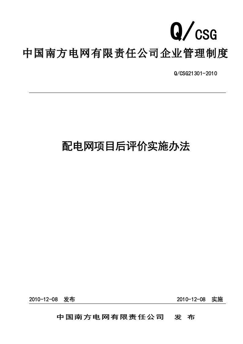 配电网项目后评价实施办法