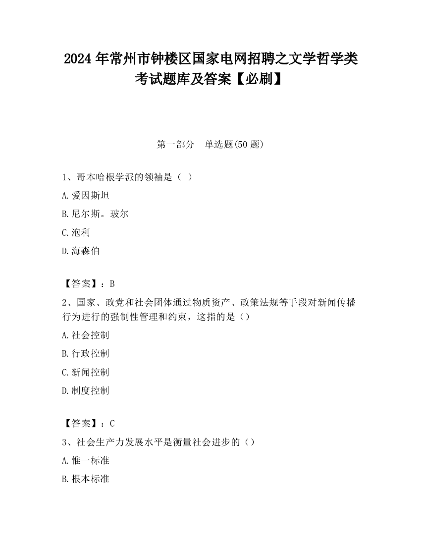 2024年常州市钟楼区国家电网招聘之文学哲学类考试题库及答案【必刷】