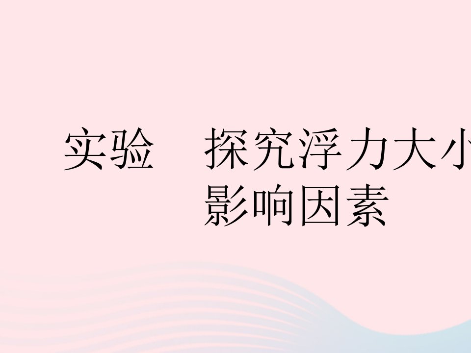 河北专用2023八年级物理下册第十章浮力实验探究浮力大小的影响因素课件新版新人教版