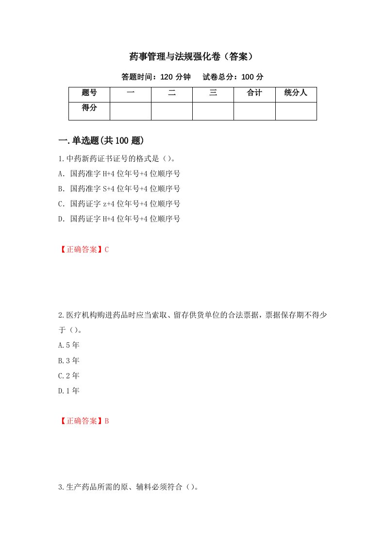 药事管理与法规强化卷答案第84套