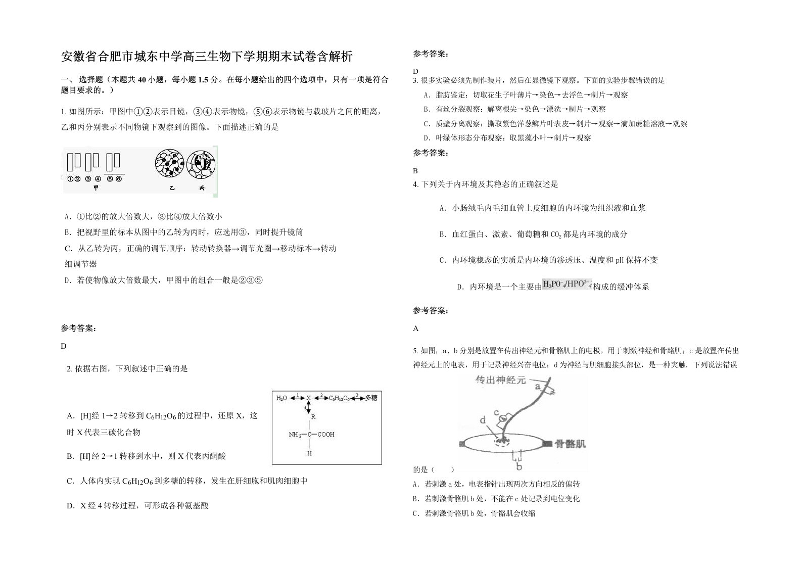 安徽省合肥市城东中学高三生物下学期期末试卷含解析