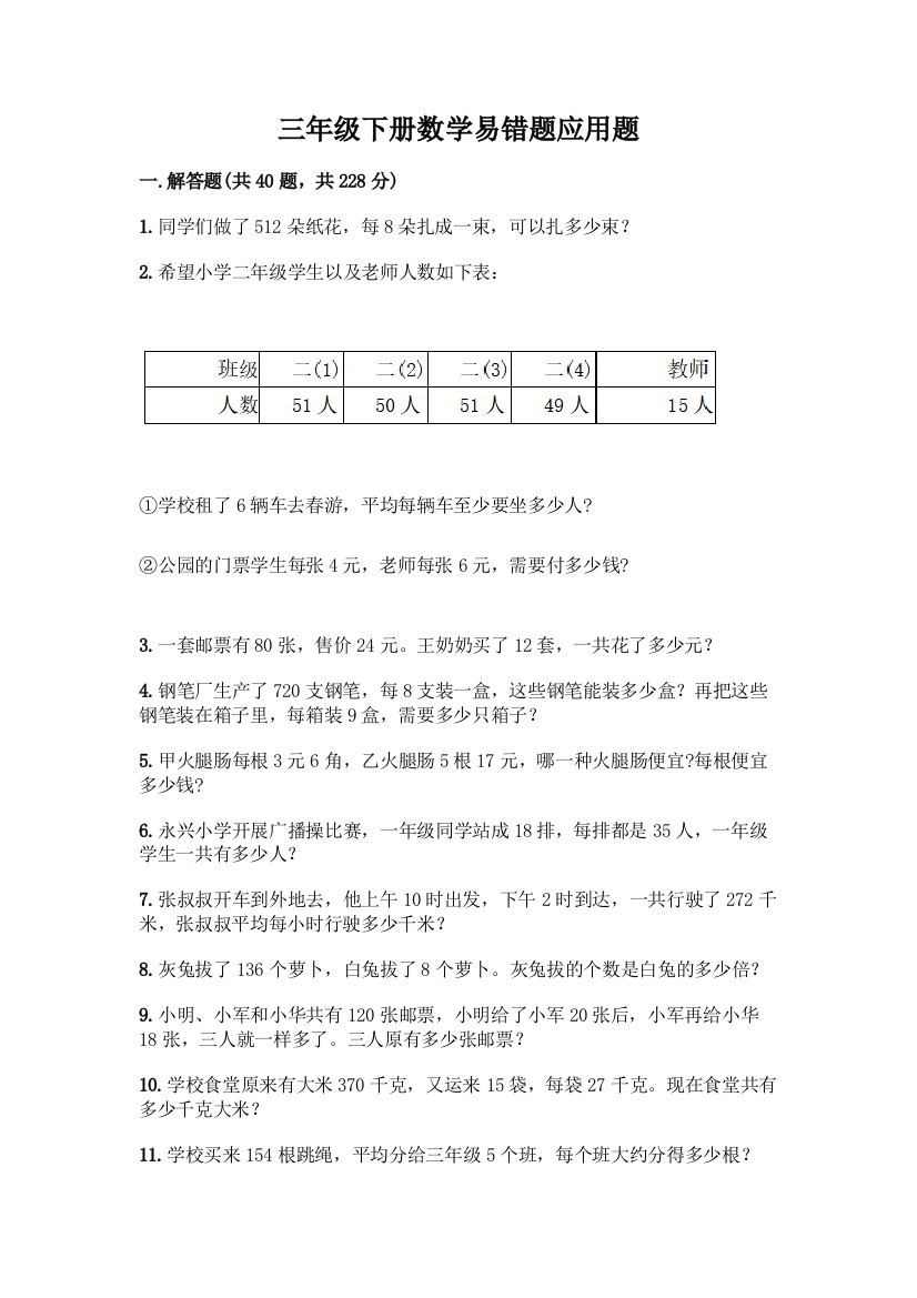 三年级下册数学易错题应用题含答案(达标题)