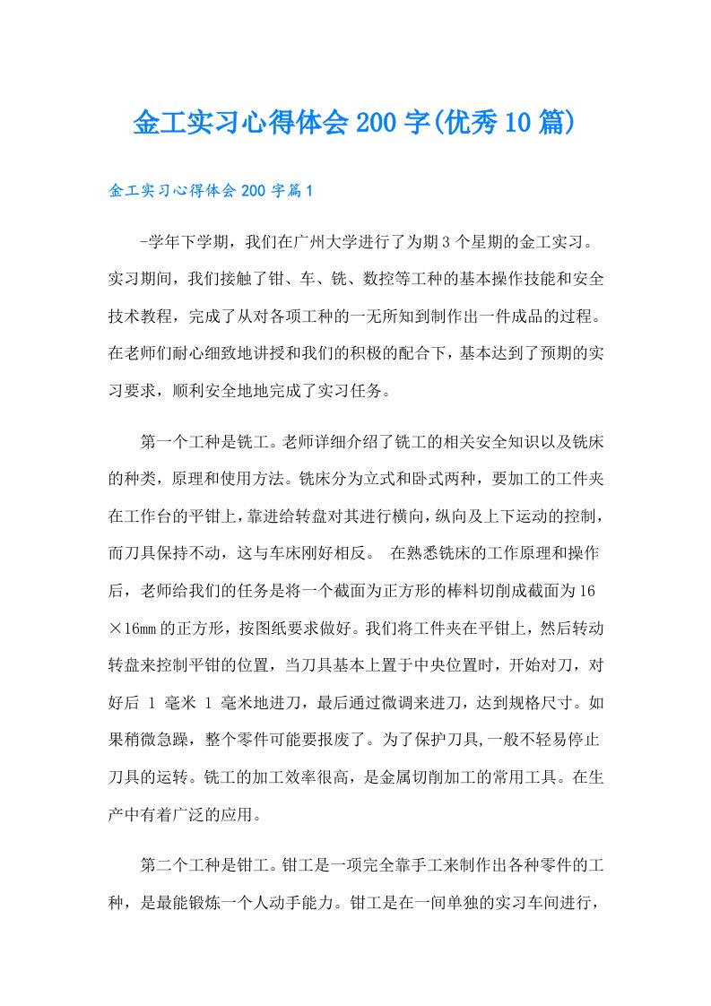 金工实习心得体会200字(优秀10篇)