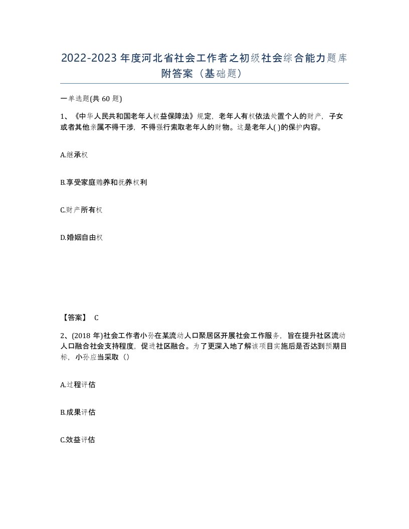 2022-2023年度河北省社会工作者之初级社会综合能力题库附答案基础题