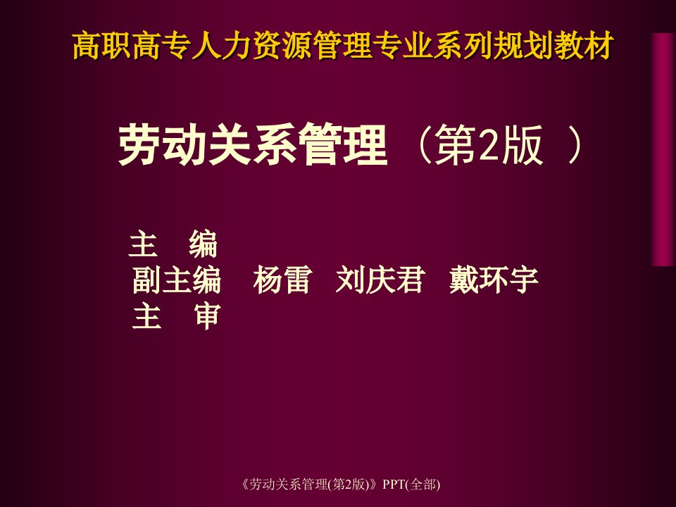 《劳动关系管理》优秀课件