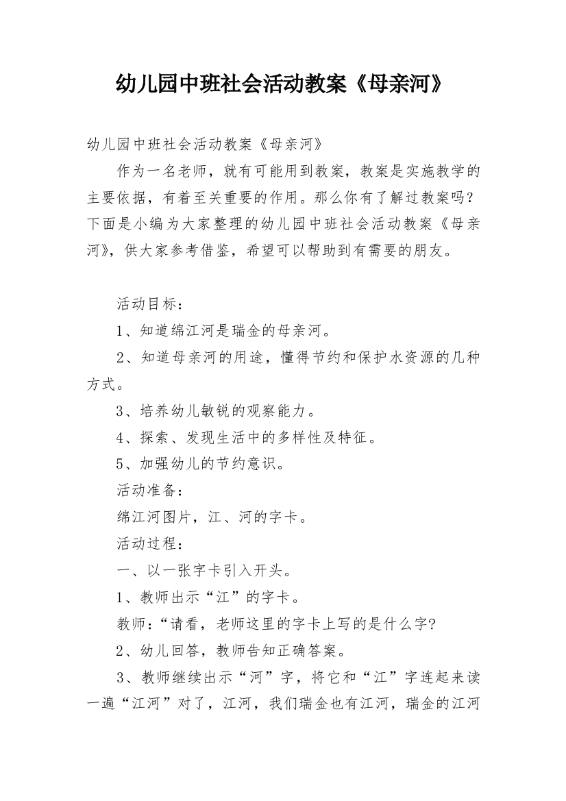 幼儿园中班社会活动教案《母亲河》