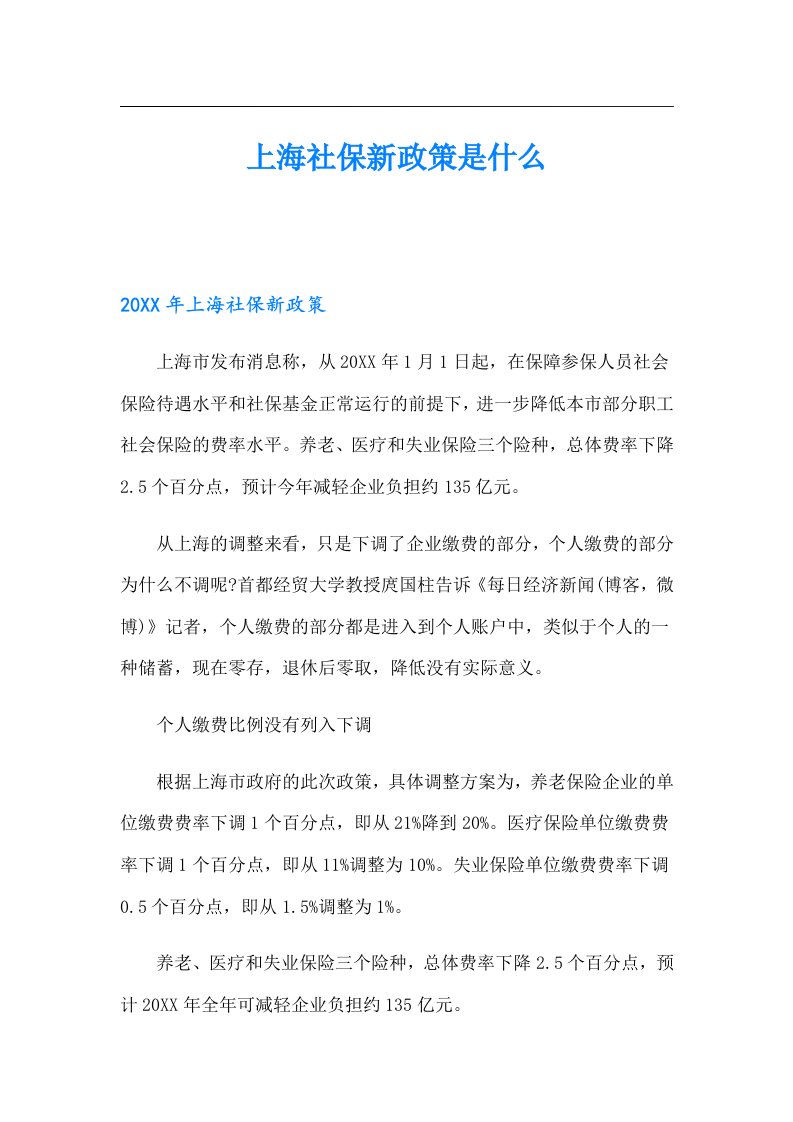 上海社保新政策是什么