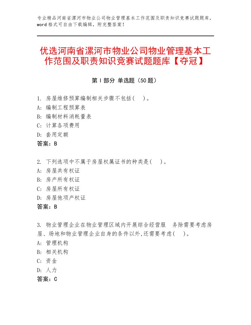 优选河南省漯河市物业公司物业管理基本工作范围及职责知识竞赛试题题库【夺冠】