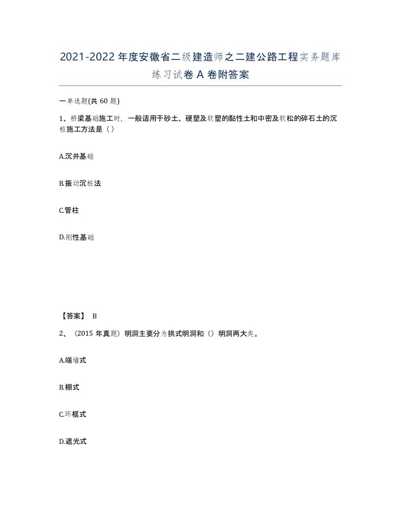 2021-2022年度安徽省二级建造师之二建公路工程实务题库练习试卷A卷附答案