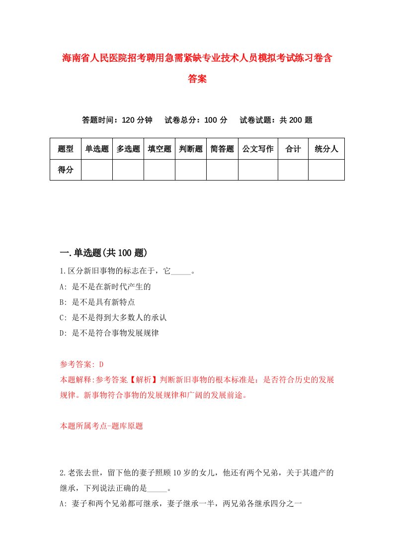 海南省人民医院招考聘用急需紧缺专业技术人员模拟考试练习卷含答案第6卷