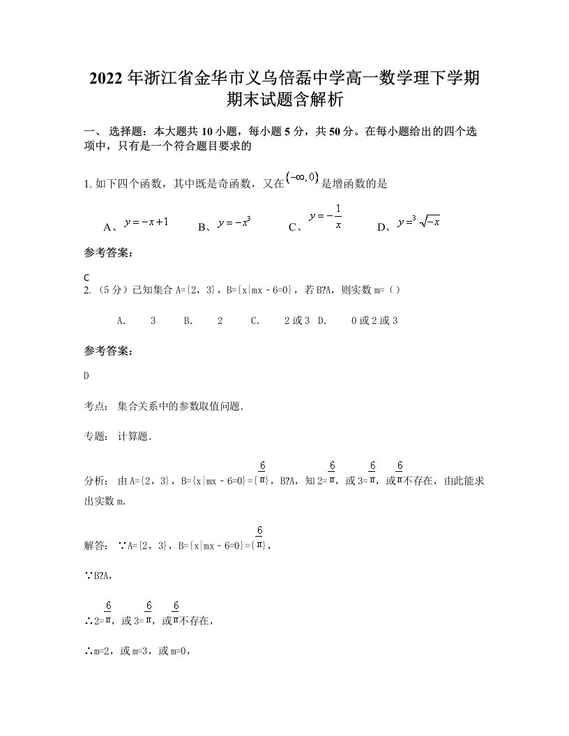 2022年浙江省金华市义乌倍磊中学高一数学理下学期期末试题含解析