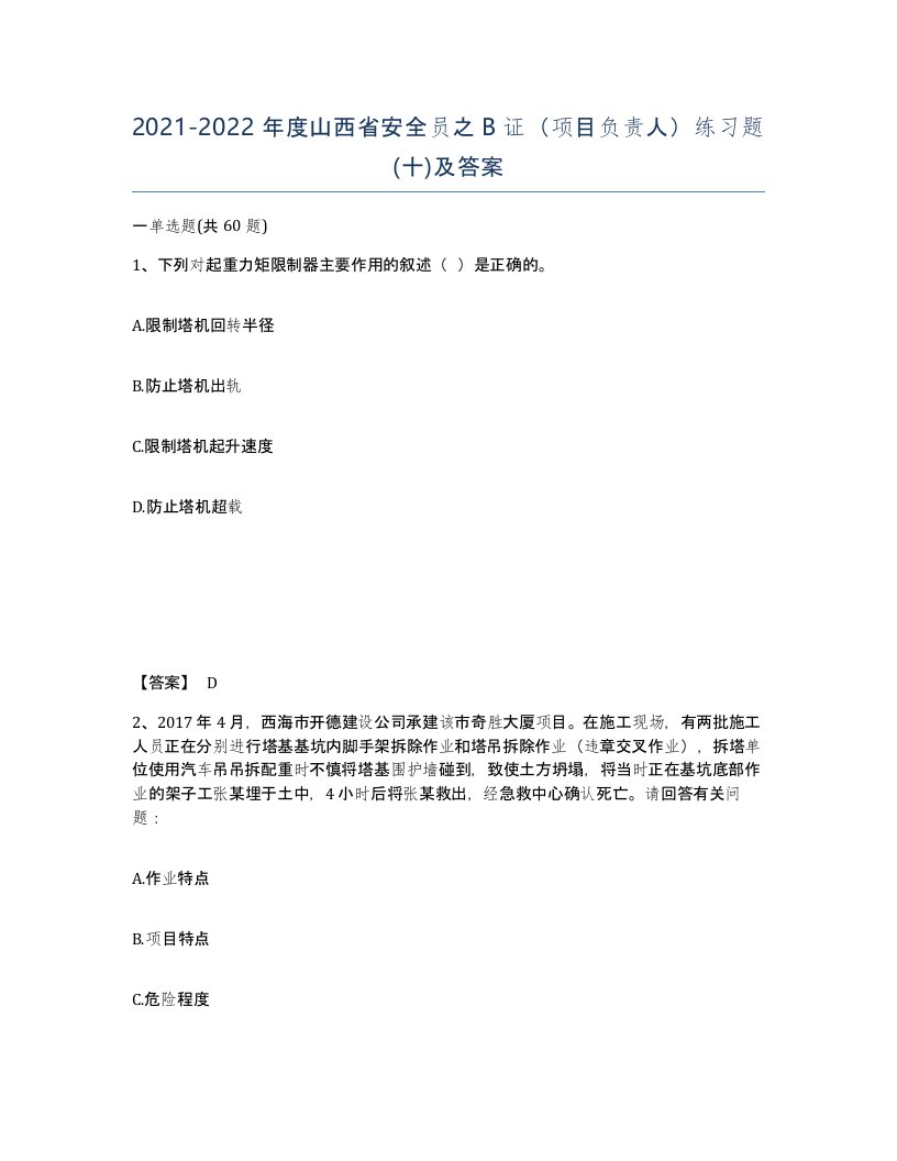 2021-2022年度山西省安全员之B证项目负责人练习题十及答案