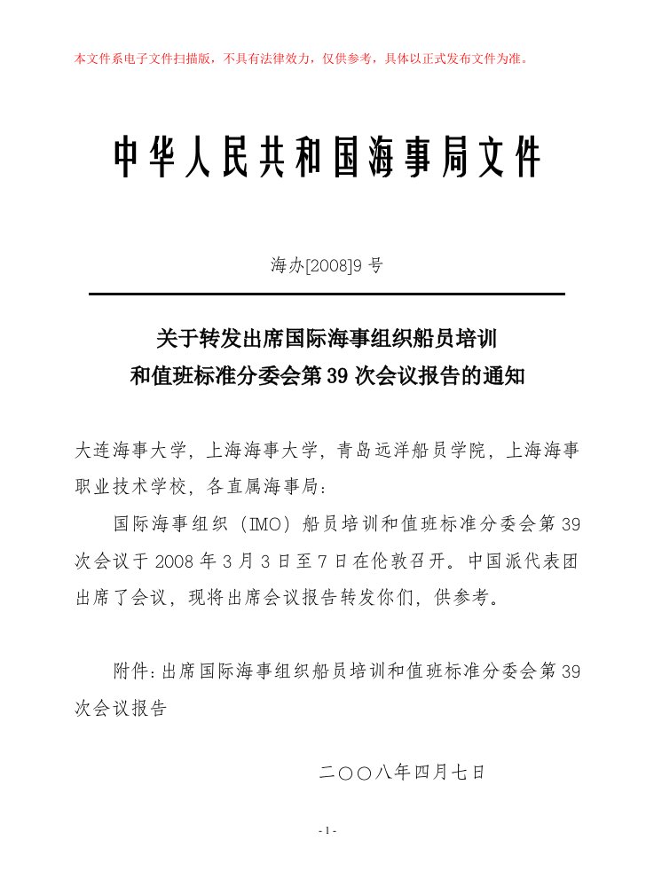 关于转发出席国际海事组织船员培训和值班标准分委会第39次会议