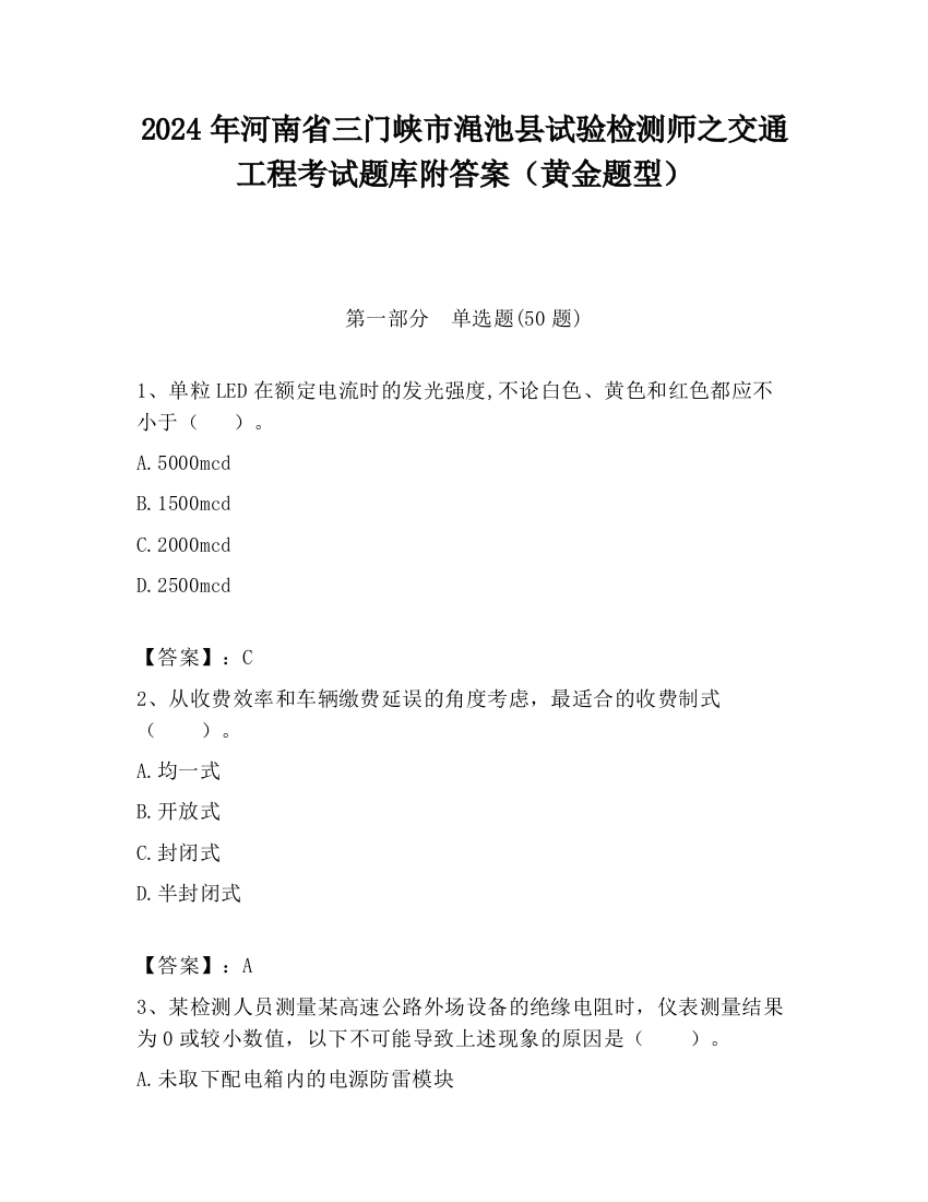 2024年河南省三门峡市渑池县试验检测师之交通工程考试题库附答案（黄金题型）