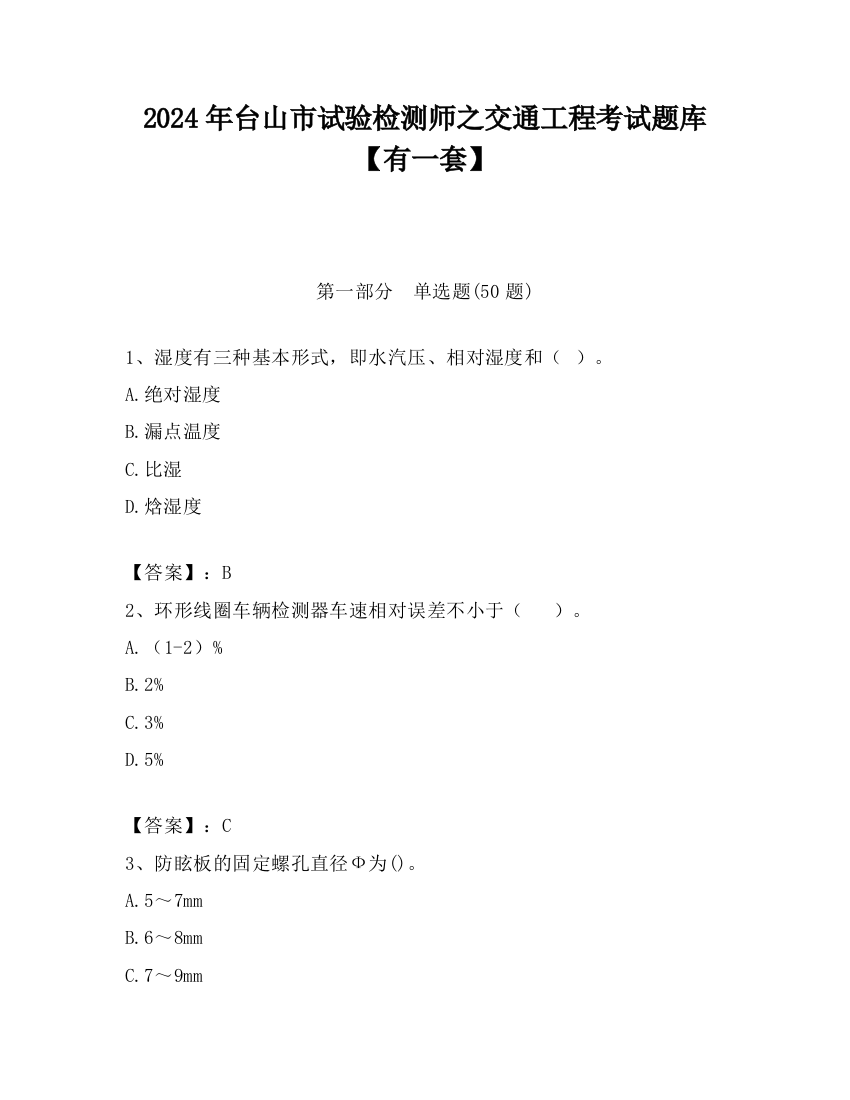 2024年台山市试验检测师之交通工程考试题库【有一套】