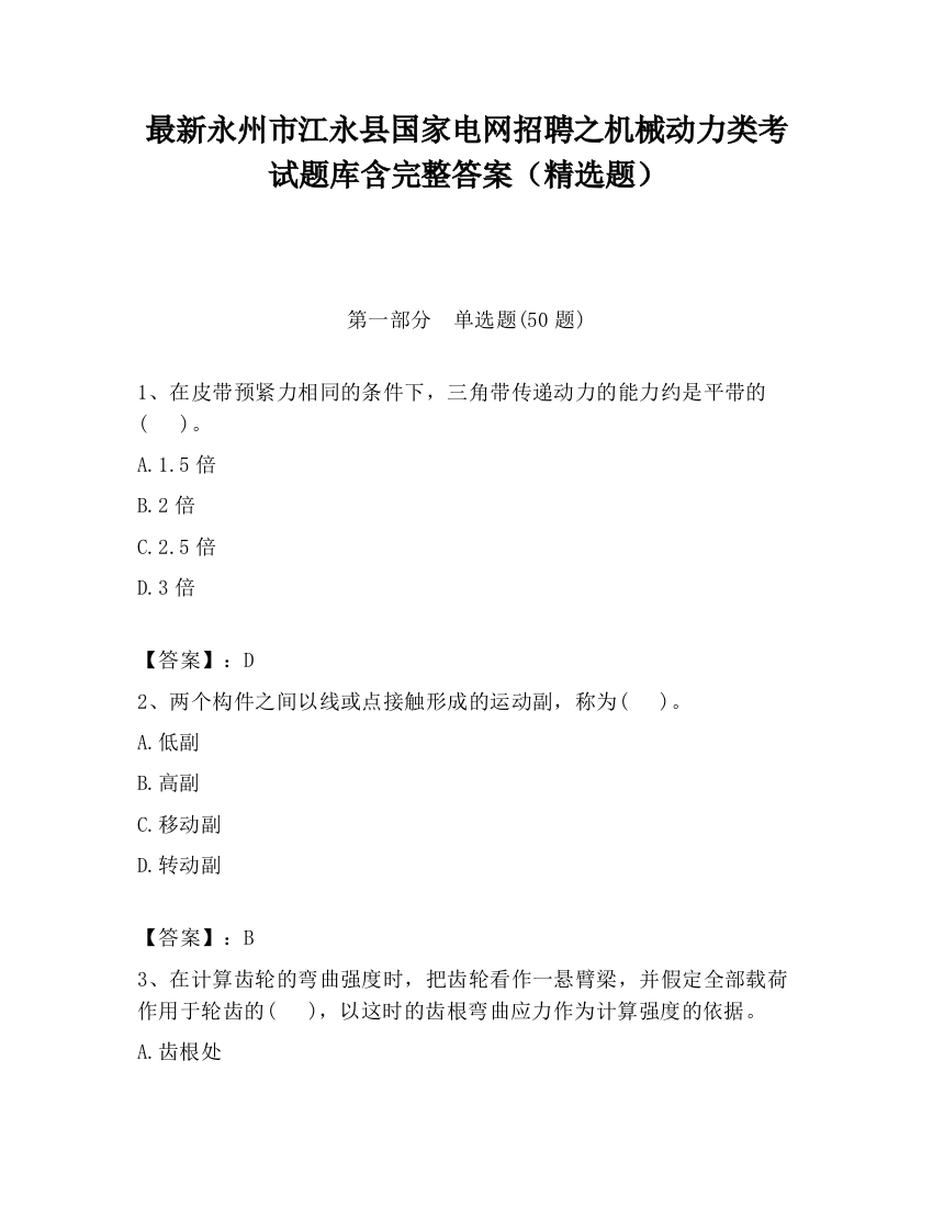 最新永州市江永县国家电网招聘之机械动力类考试题库含完整答案（精选题）