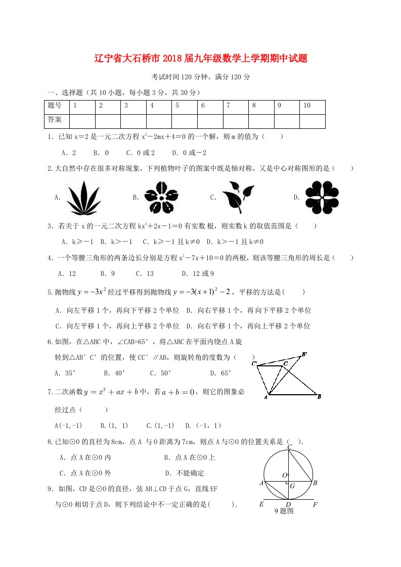 辽宁省大石桥市九年级数学上学期期中试题