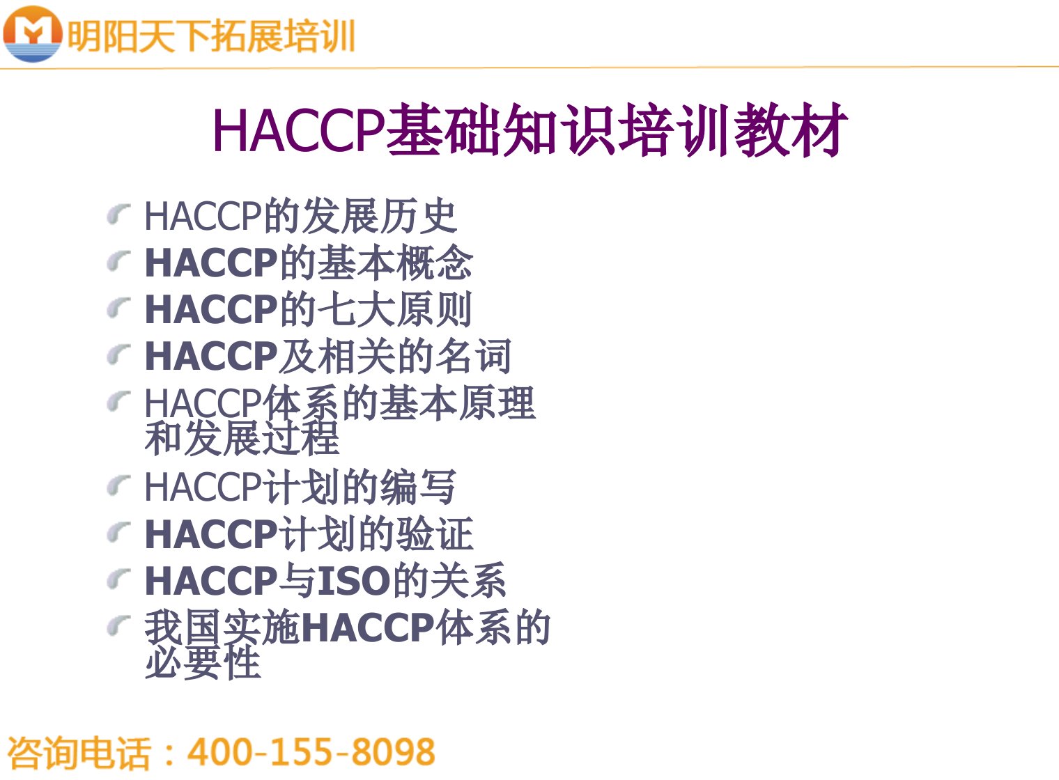 036HACCP基础知识培训教材--明阳天下拓展