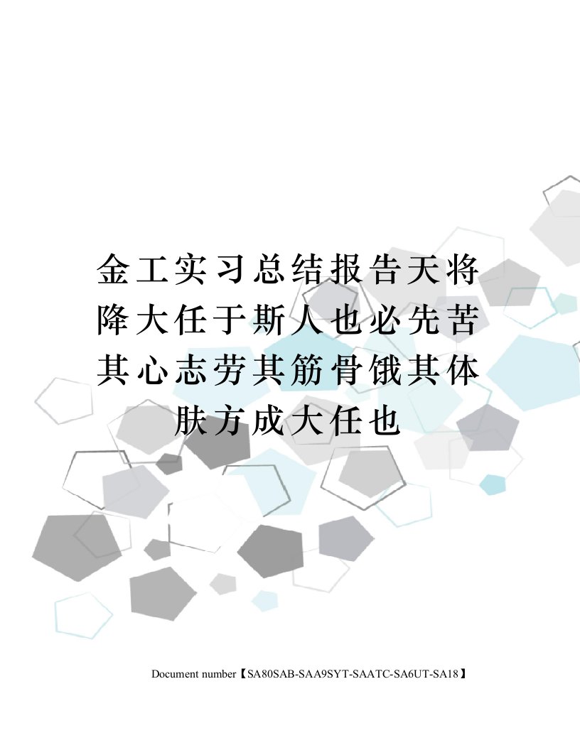 金工实习总结报告天将降大任于斯人也必先苦其心志劳其筋骨饿其体肤方成大任也修订稿