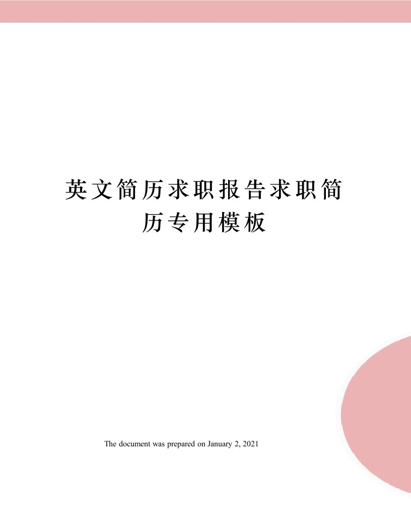 英文简历求职报告求职简历专用模板