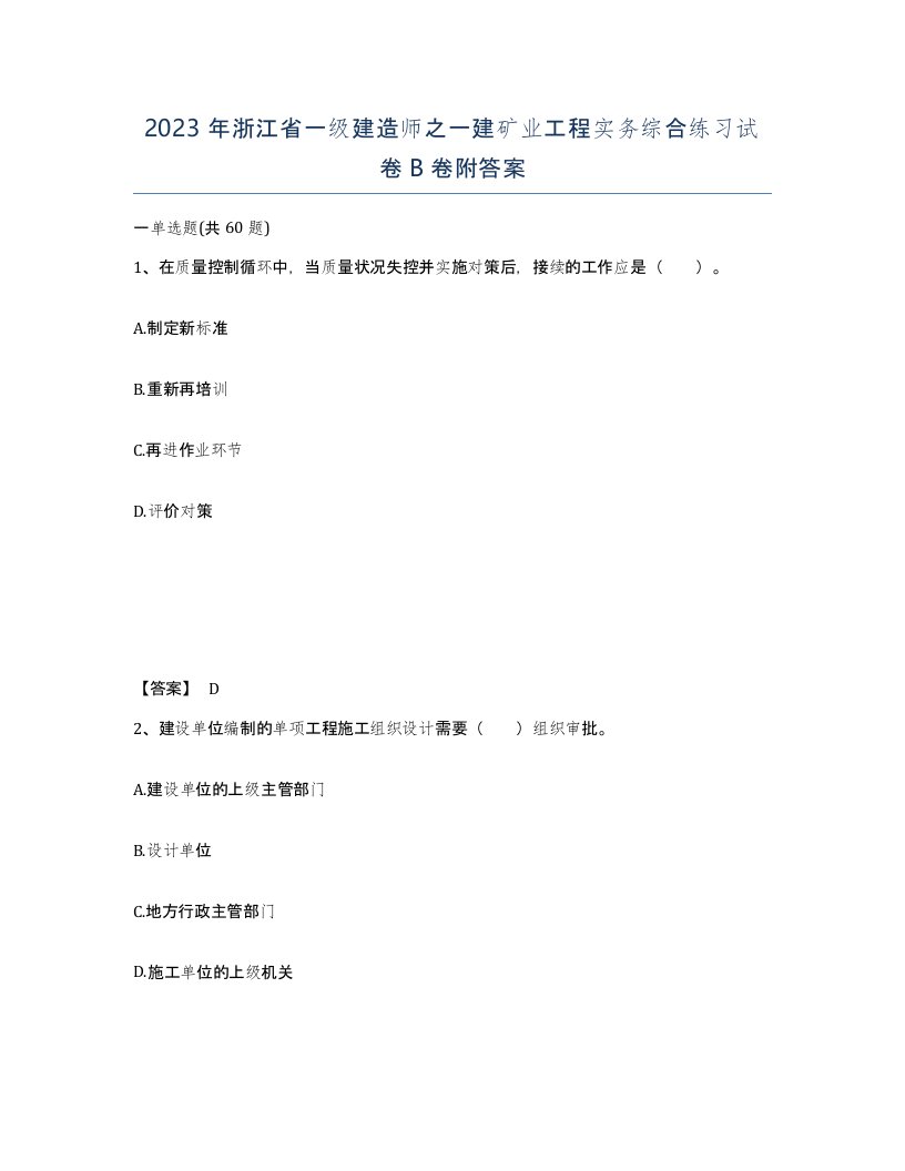 2023年浙江省一级建造师之一建矿业工程实务综合练习试卷B卷附答案