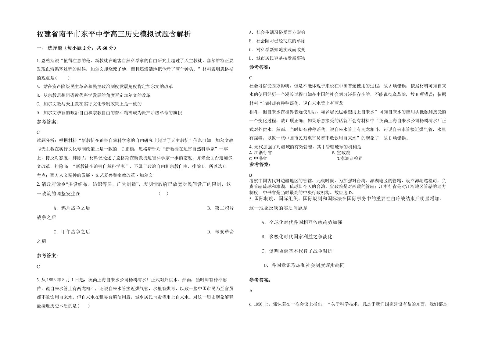 福建省南平市东平中学高三历史模拟试题含解析