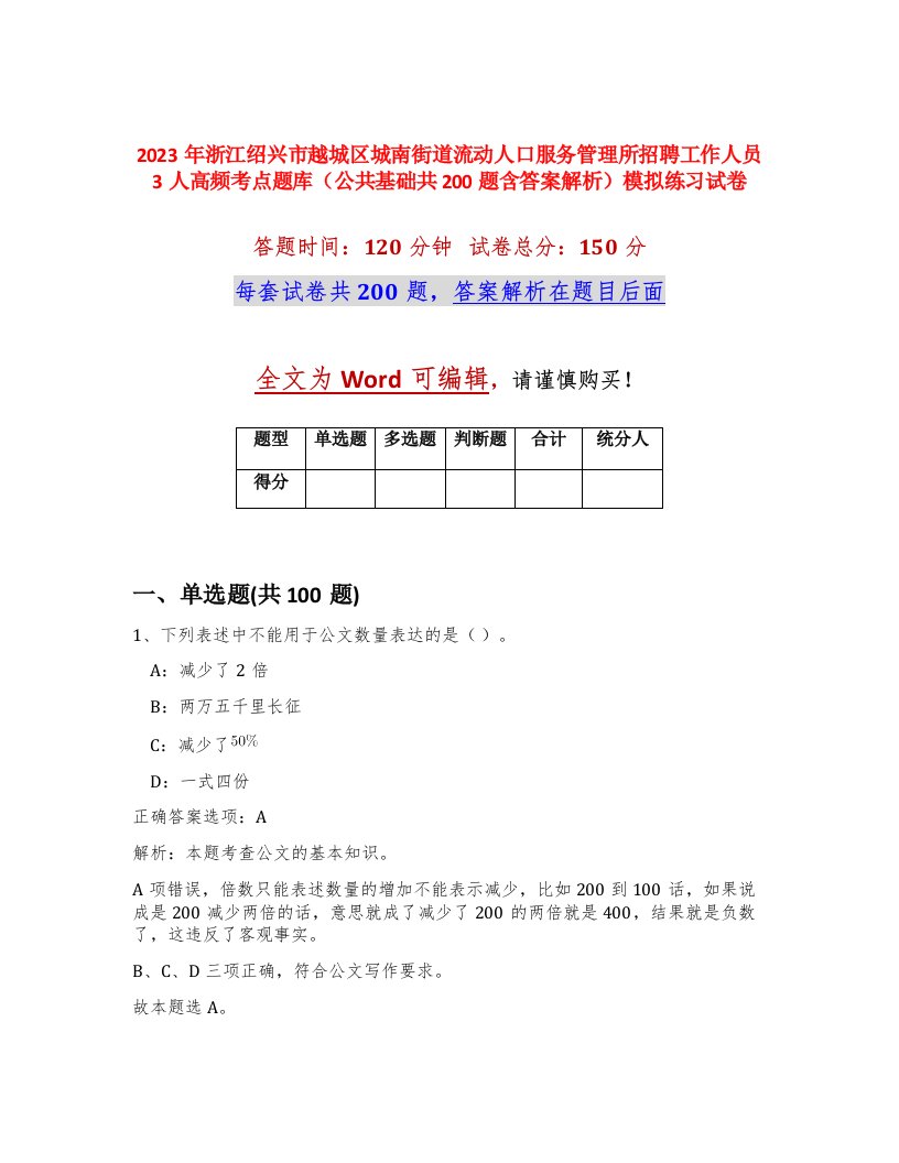 2023年浙江绍兴市越城区城南街道流动人口服务管理所招聘工作人员3人高频考点题库公共基础共200题含答案解析模拟练习试卷