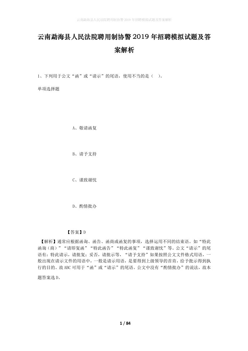 云南勐海县人民法院聘用制协警2019年招聘模拟试题及答案解析1