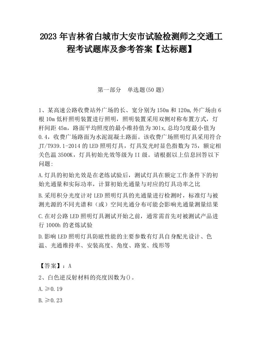 2023年吉林省白城市大安市试验检测师之交通工程考试题库及参考答案【达标题】