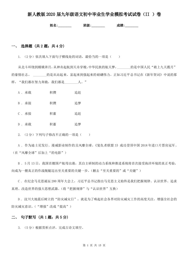 新人教版2020届九年级语文初中毕业生学业模拟考试试卷（II