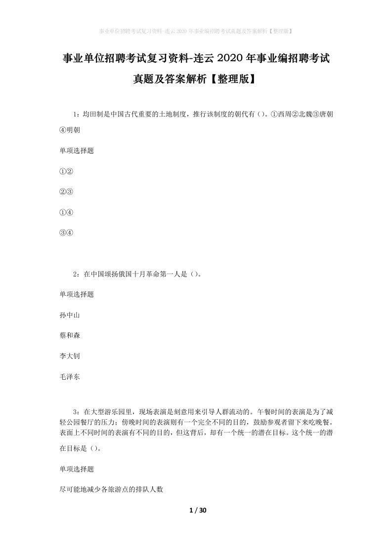 事业单位招聘考试复习资料-连云2020年事业编招聘考试真题及答案解析整理版