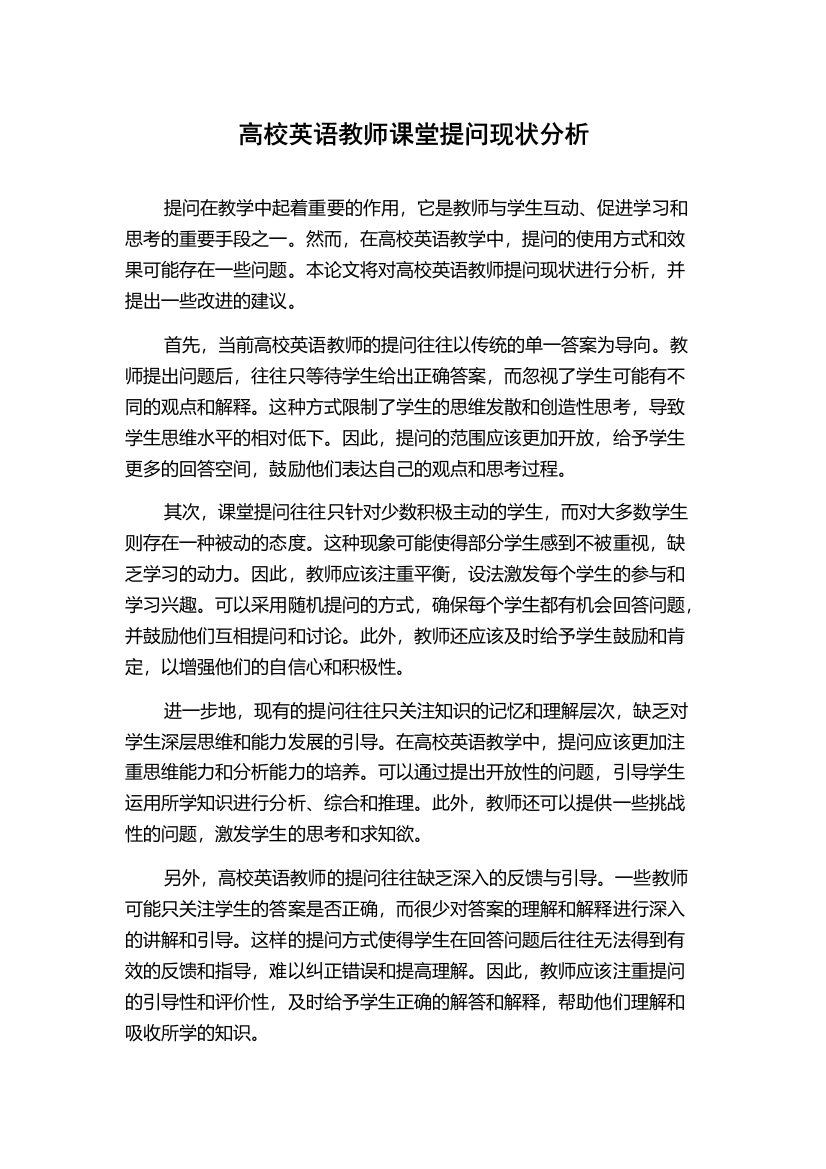 高校英语教师课堂提问现状分析