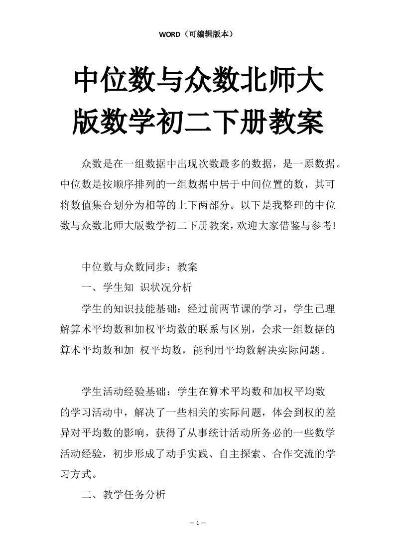 中位数与众数北师大版数学初二下册教案