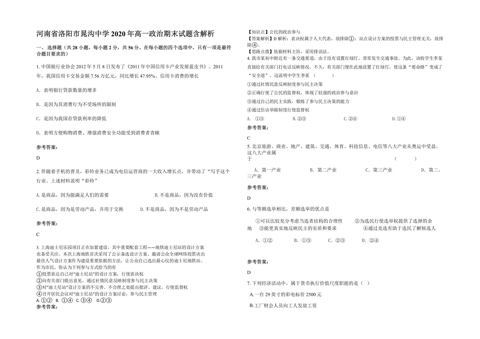 河南省洛阳市晁沟中学2020年高一政治期末试题含解析