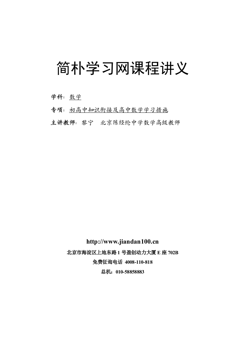 数学：初高中知识衔接及高中数学学习方法(新高一暑假预习课程--数学必修1：集合与函数)-讲义