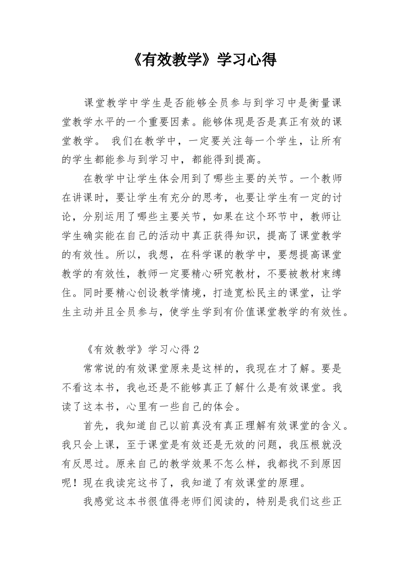 《有效教学》学习心得_1