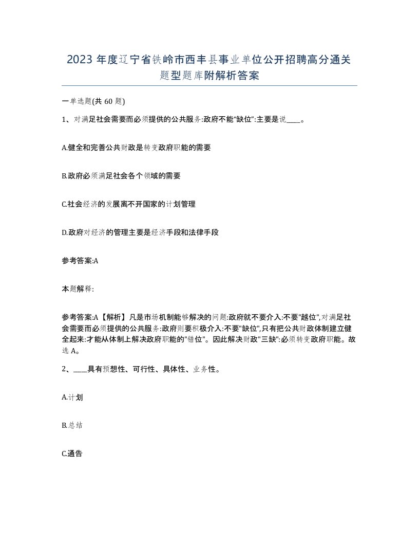 2023年度辽宁省铁岭市西丰县事业单位公开招聘高分通关题型题库附解析答案