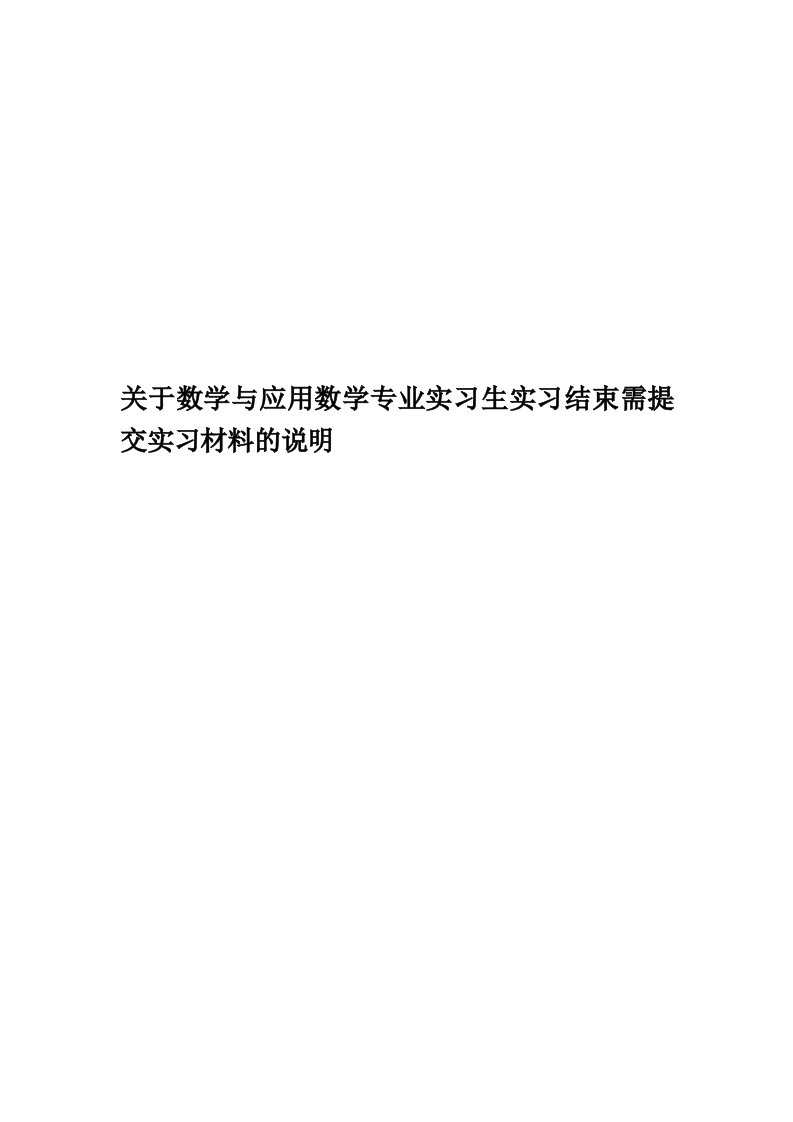 关于数学与应用数学专业实习生实习结束需提交实习材料的说明