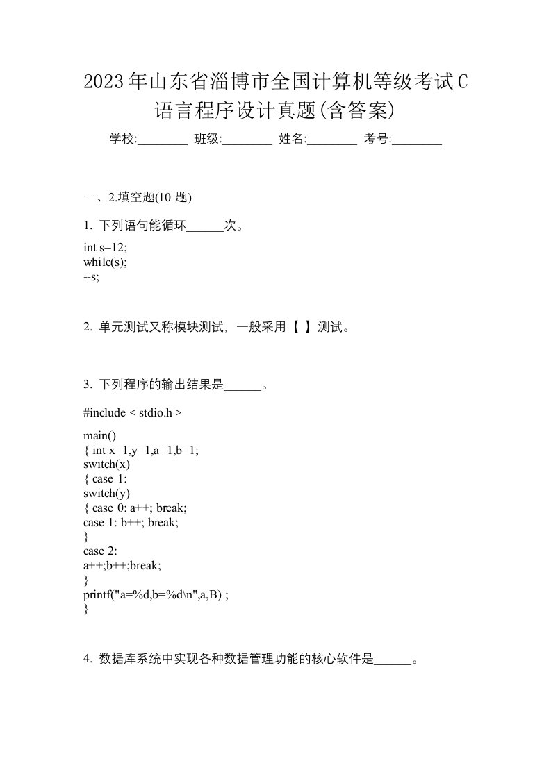 2023年山东省淄博市全国计算机等级考试C语言程序设计真题含答案