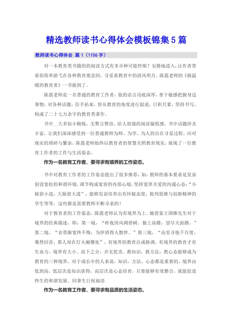 精选教师读书心得体会模板锦集5篇